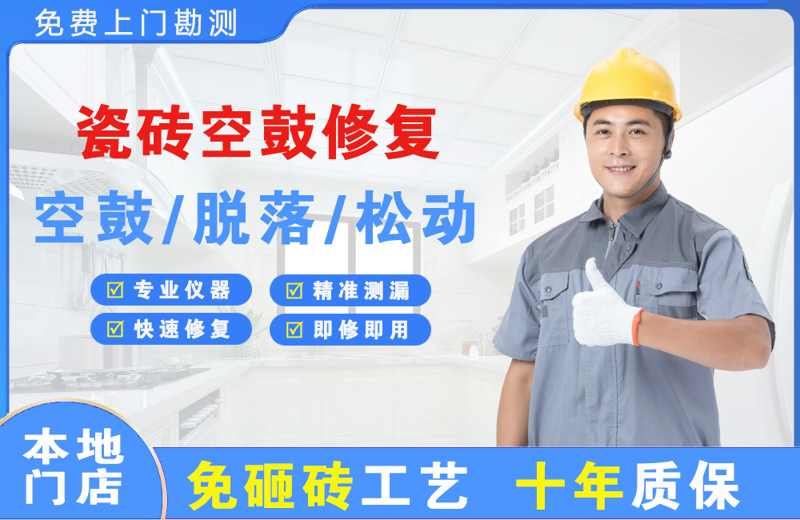 经开瓷砖空鼓修复