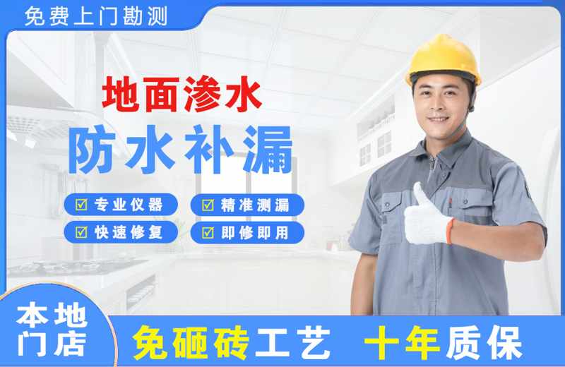 经开地面渗水维修