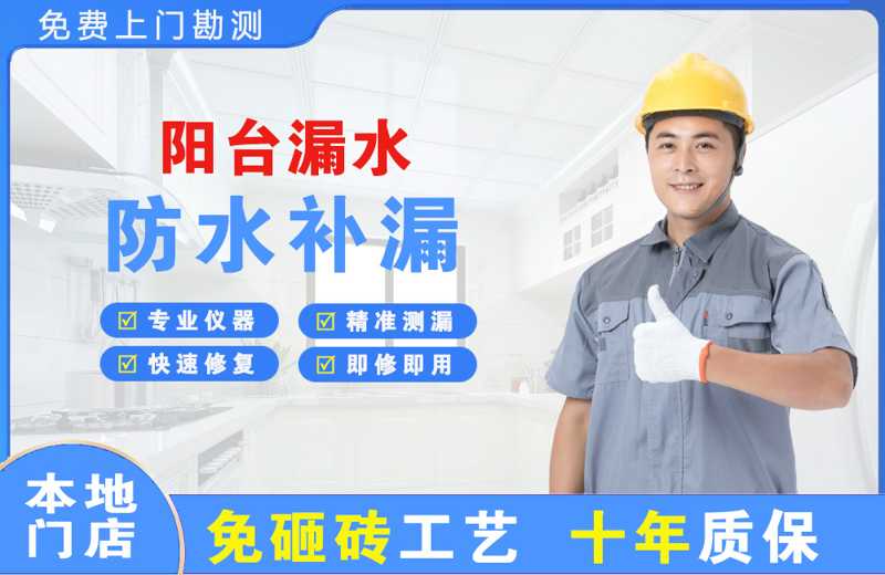 经开阳台漏水维修